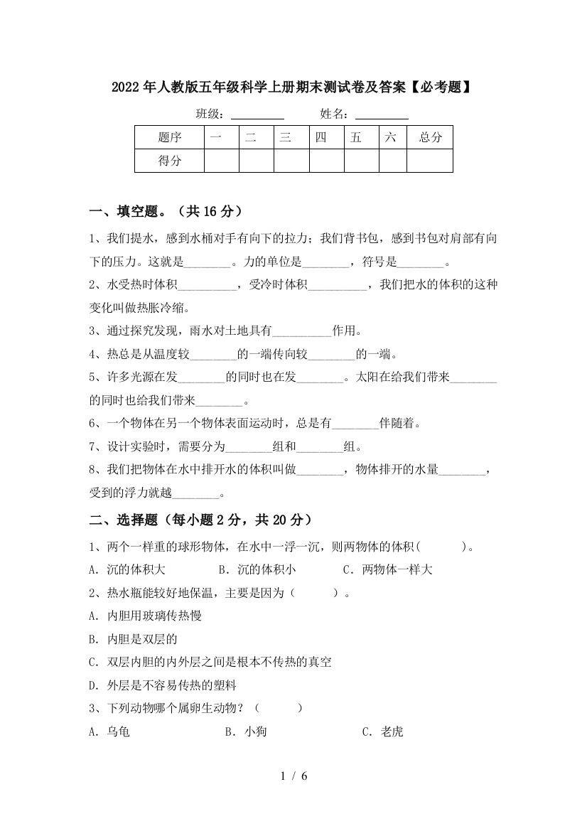 2022年人教版五年级科学上册期末测试卷及答案【必考题】