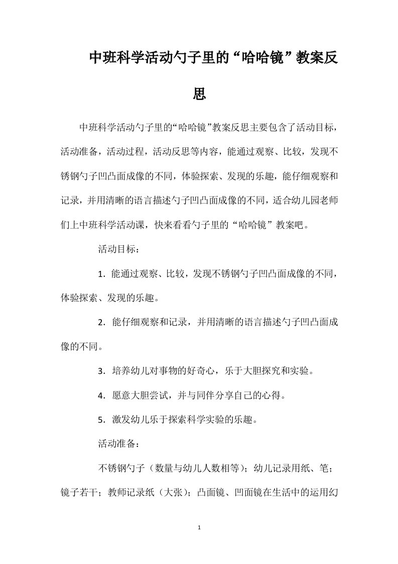 中班科学活动勺子里的“哈哈镜”教案反思