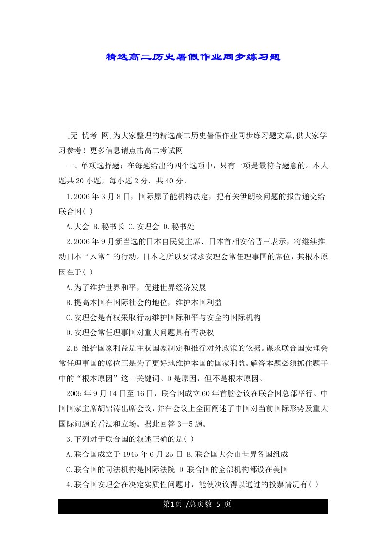 精选高二历史暑假作业同步练习题