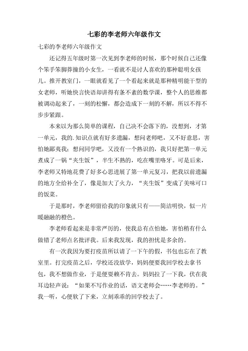 七彩的李老师六年级作文