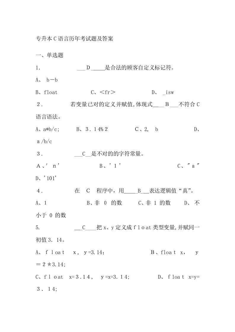 专升本C语言历年试题及答案