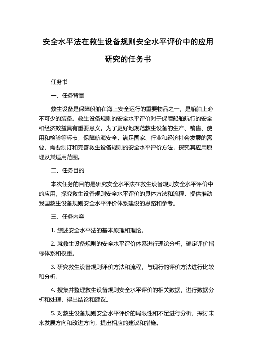 安全水平法在救生设备规则安全水平评价中的应用研究的任务书