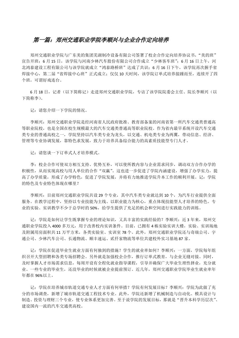 郑州交通职业学院李顺兴与企业合作定向培养[修改版]