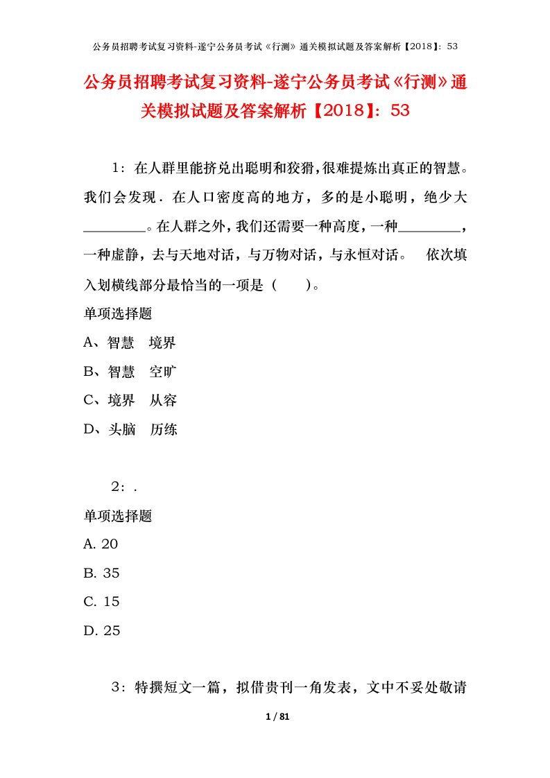 公务员招聘考试复习资料-遂宁公务员考试行测通关模拟试题及答案解析201853