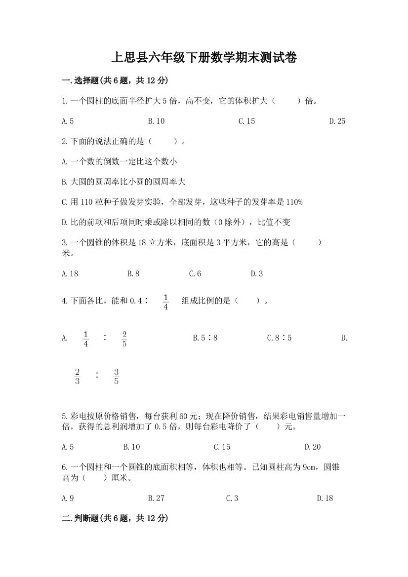 上思县六年级下册数学期末测试卷及精品答案