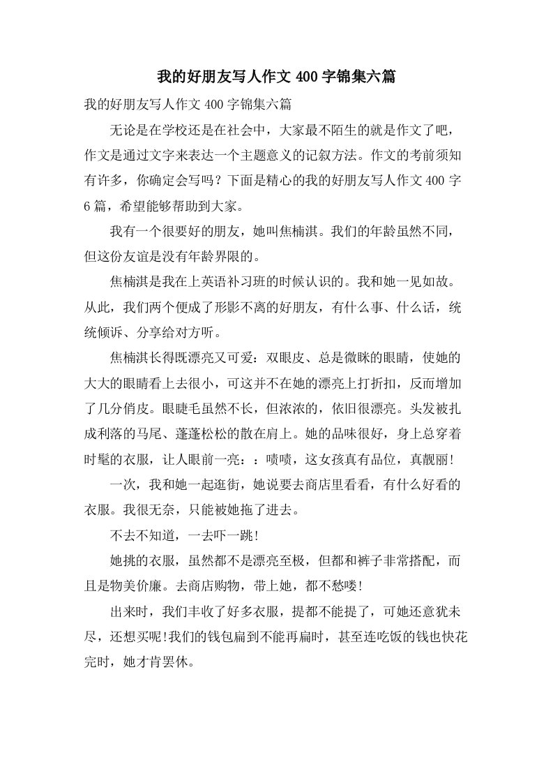 我的好朋友写人作文400字锦集六篇