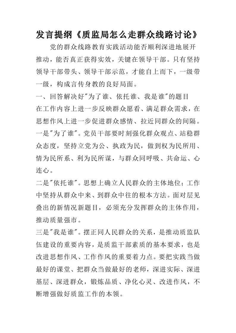 发言提纲质监局怎么走群众线路讨论