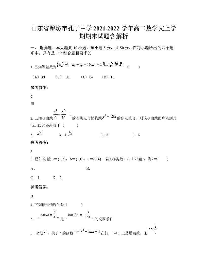 山东省潍坊市孔子中学2021-2022学年高二数学文上学期期末试题含解析