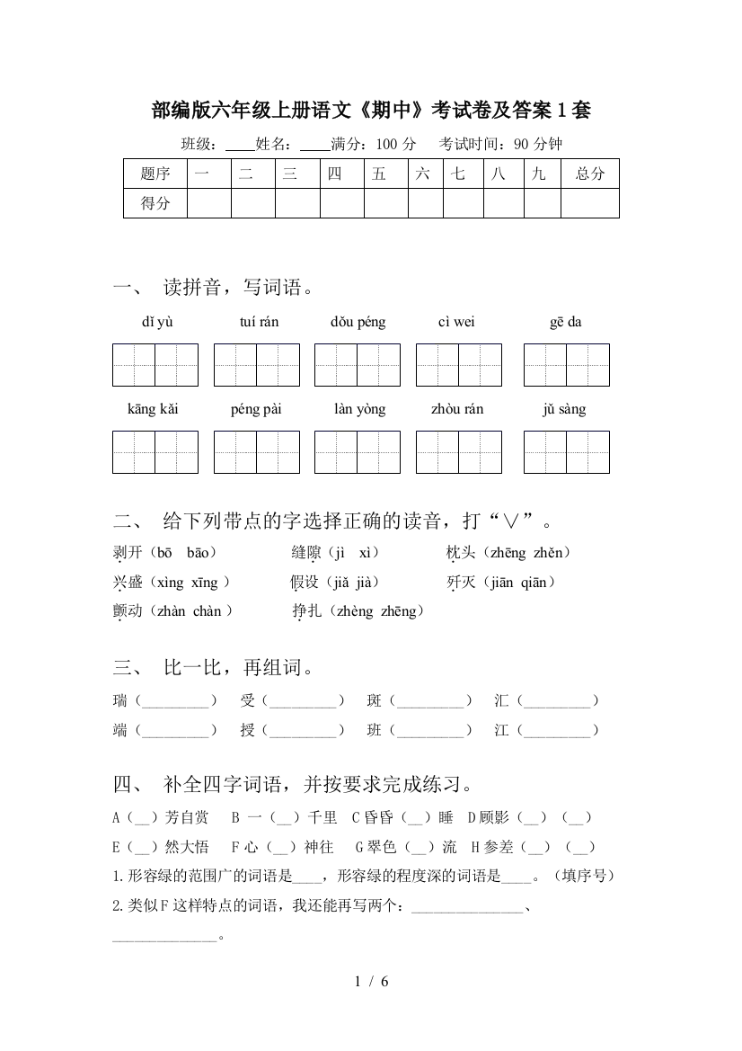 部编版六年级上册语文《期中》考试卷及答案1套