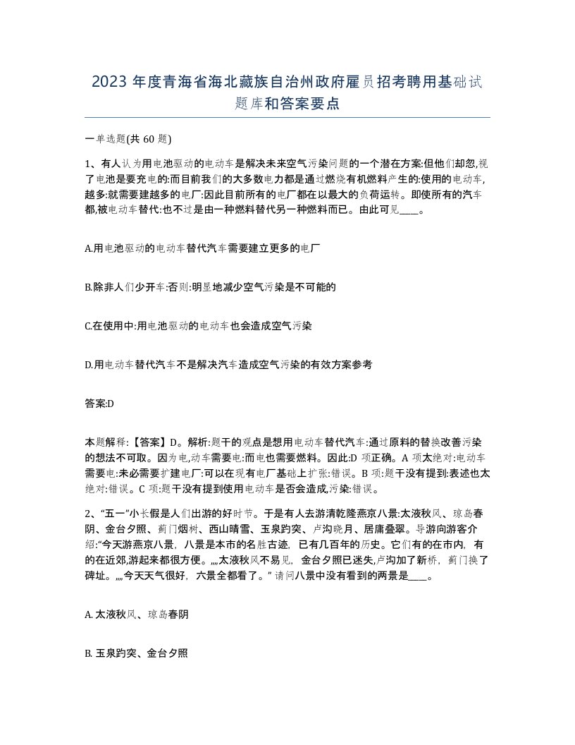 2023年度青海省海北藏族自治州政府雇员招考聘用基础试题库和答案要点