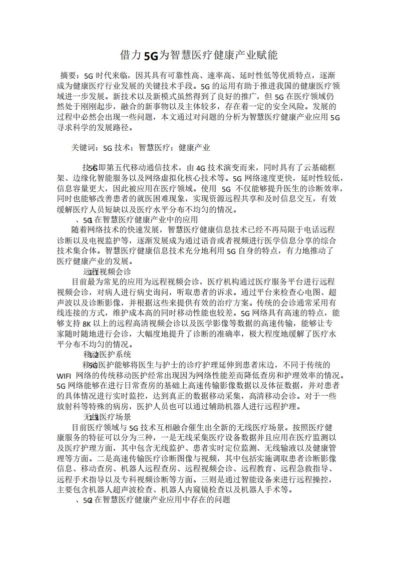 《5G赋能智慧医疗健康产业》