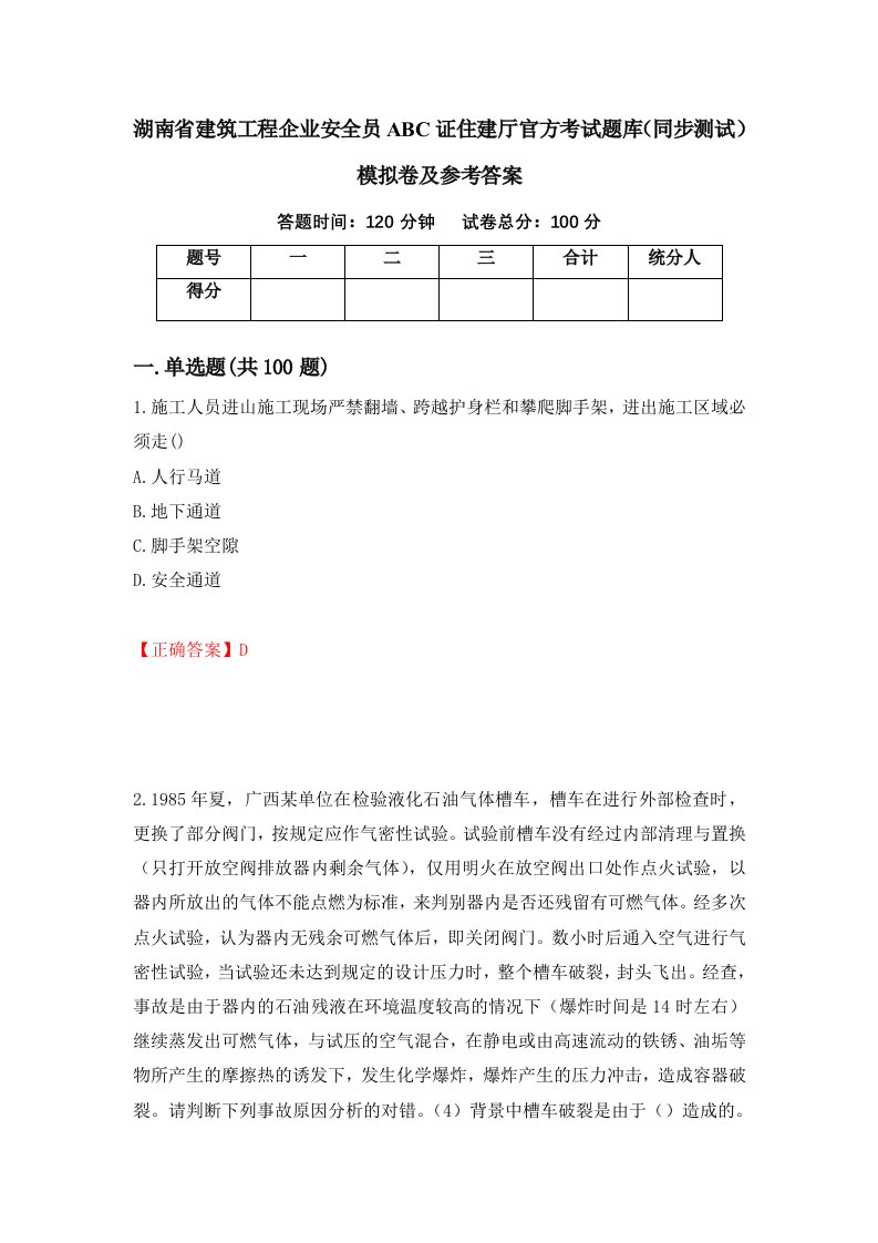 湖南省建筑工程企业安全员ABC证住建厅官方考试题库同步测试模拟卷及参考答案第8卷