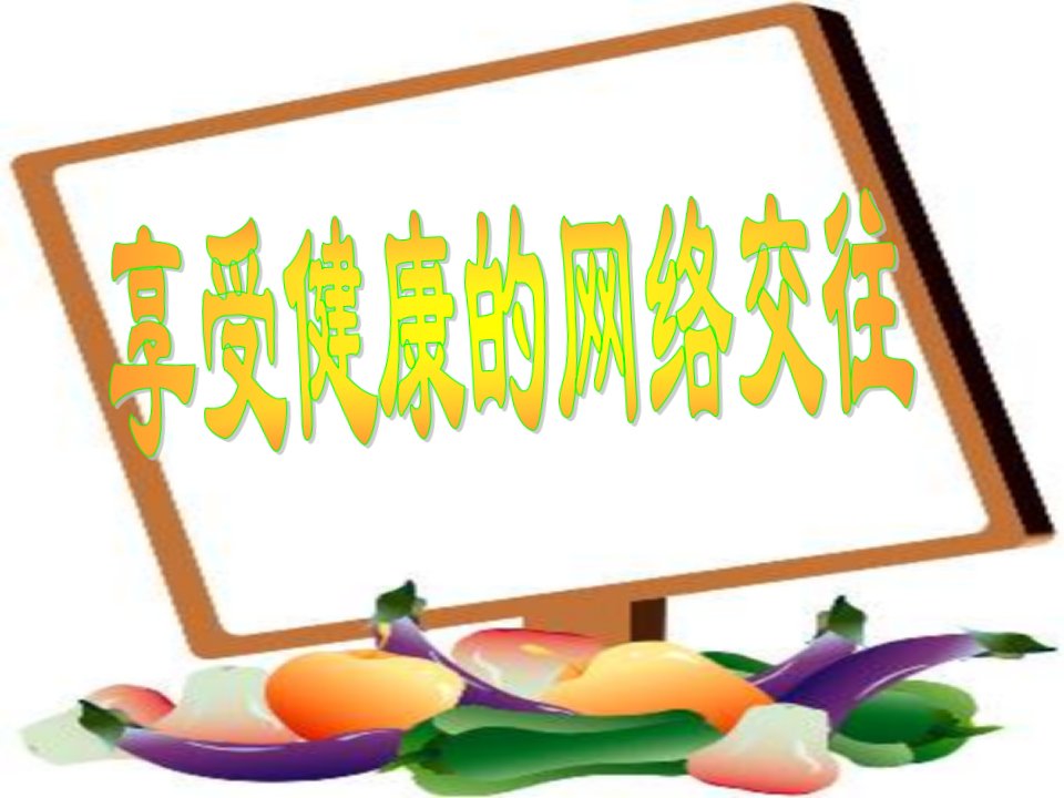 享受健康的网络交往_陈浩工作室