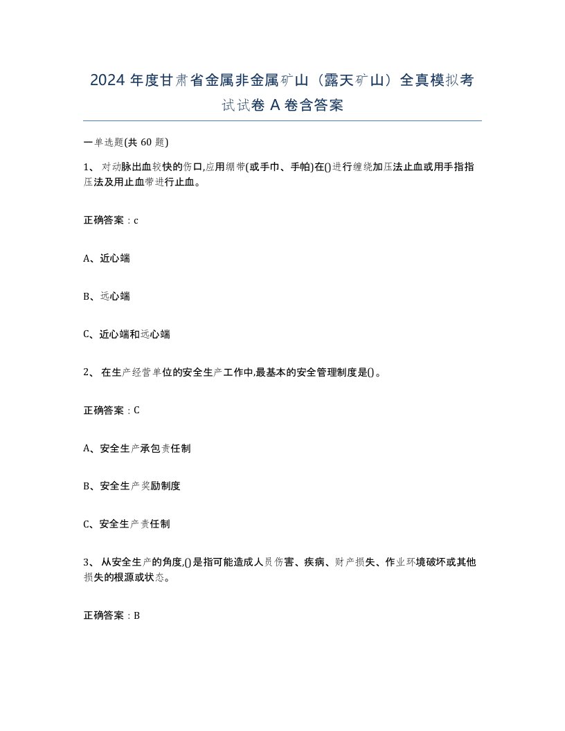 2024年度甘肃省金属非金属矿山露天矿山全真模拟考试试卷A卷含答案