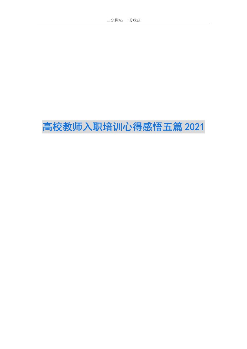 高校教师入职培训心得感悟五篇2021