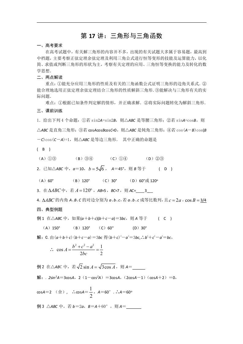 北京市高三第二轮复习讲义：第17讲三角形与三角函数（数学）.doc