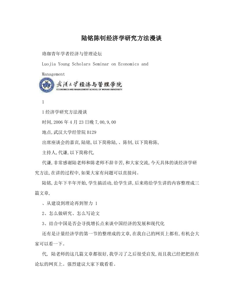 陆铭陈钊经济学研究方法漫谈