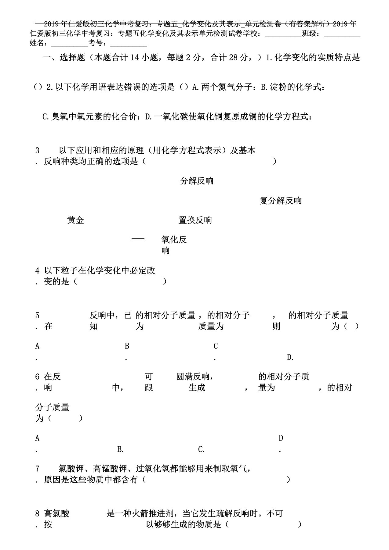 仁爱版初三化学中考复习专题五化学变化及其表示单元检测卷(有解析)