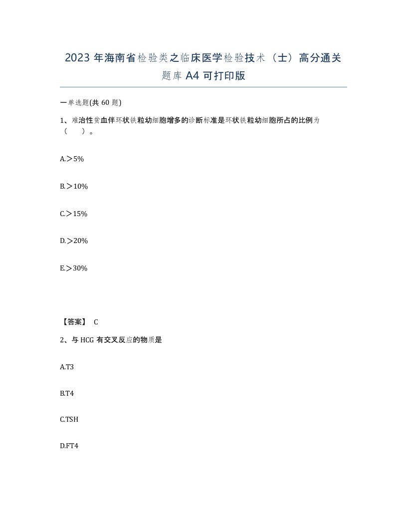 2023年海南省检验类之临床医学检验技术士高分通关题库A4可打印版