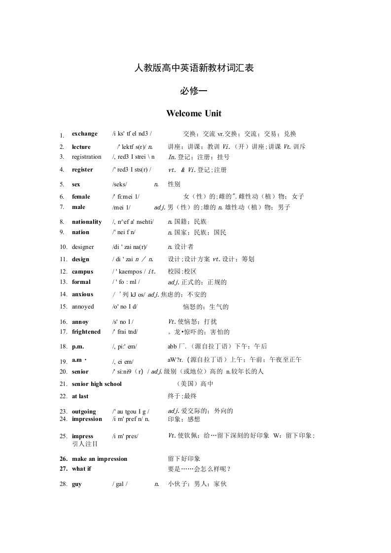 人教版高中英语新教材词汇表(必修一二三）