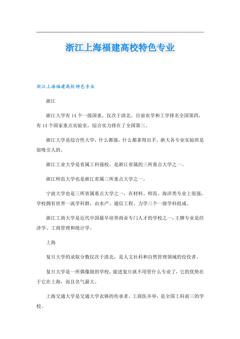 浙江上海福建高校特色专业