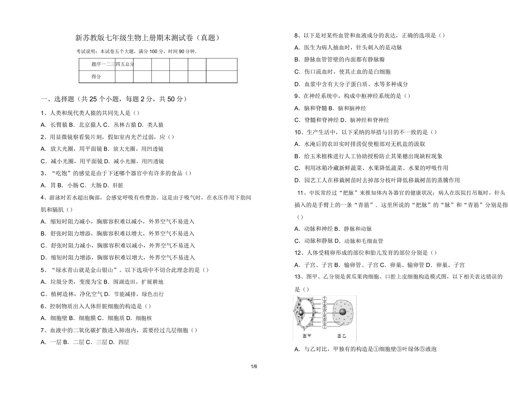 新苏教版七年级生物上册期末测试卷(真题)