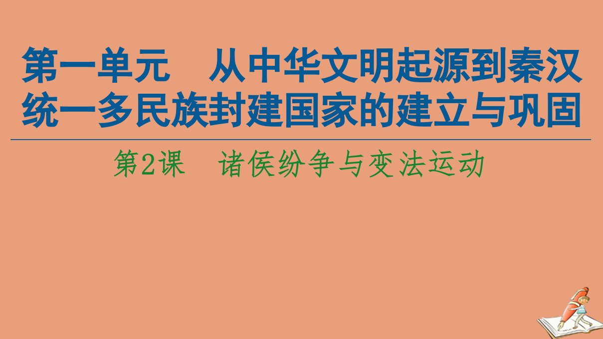 新教材高中历史第1单元从中华文明起源到秦汉统一多民族封建国家的建立与巩固第2课诸侯纷争与变法运动同步课件新人教版必修中外历史纲要上