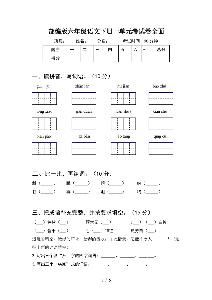 部编版六年级语文下册一单元考试卷全面