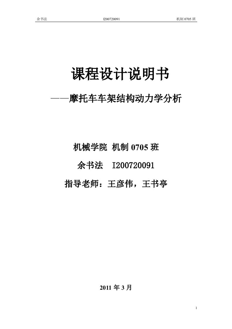 摩托车车架结构动力学分析毕业设计（论文）word格式