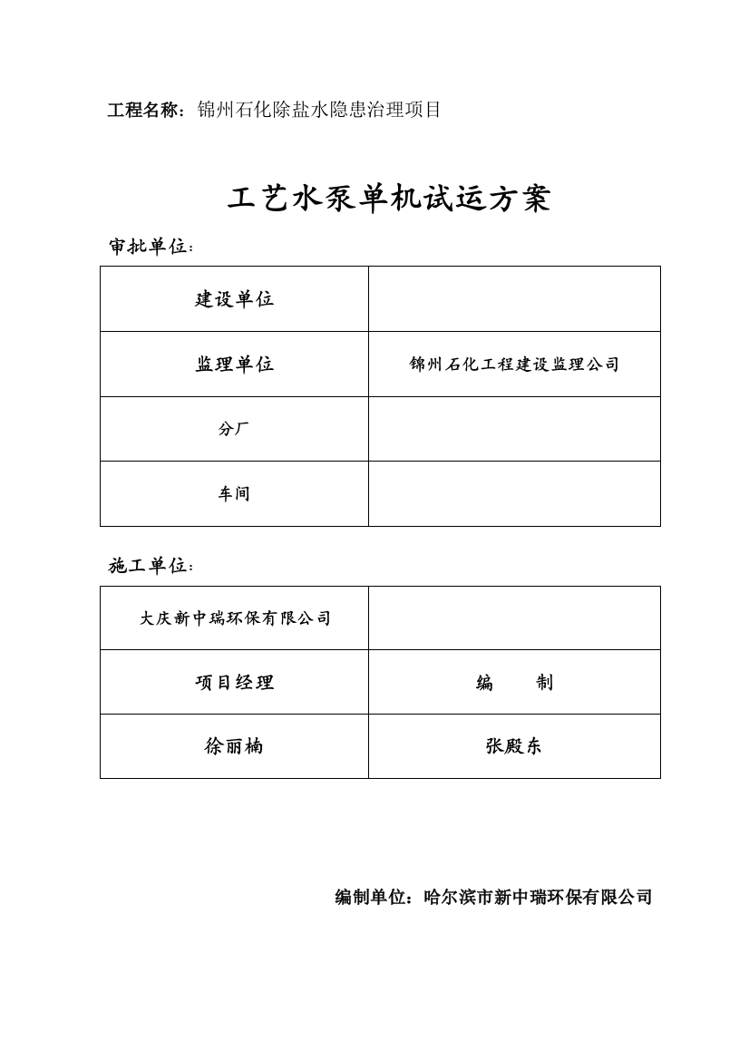 锦州石化除盐水工艺水泵单机试运转措施20150316