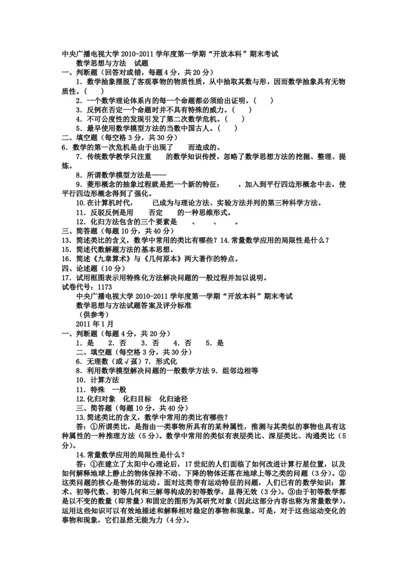 电大本科小学教育《数学思想与方法》试题及答案