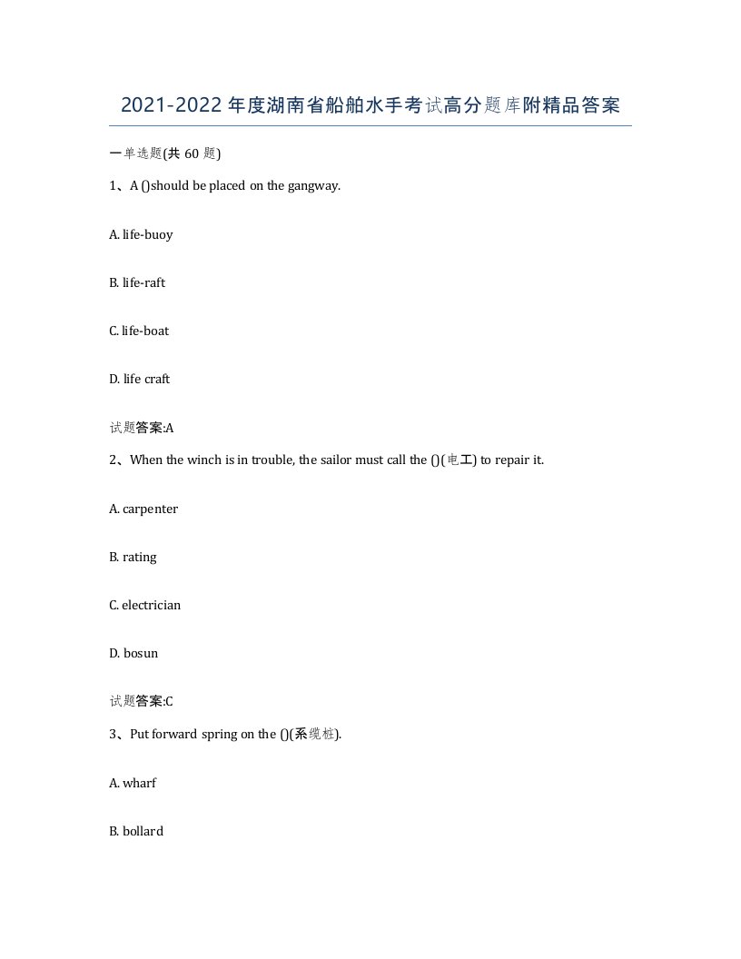 2021-2022年度湖南省船舶水手考试高分题库附答案