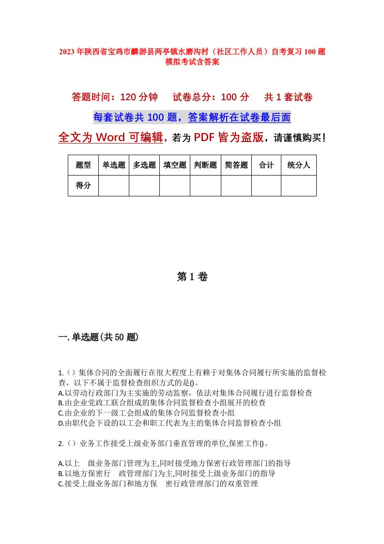 2023年陕西省宝鸡市麟游县两亭镇水磨沟村社区工作人员自考复习100题模拟考试含答案