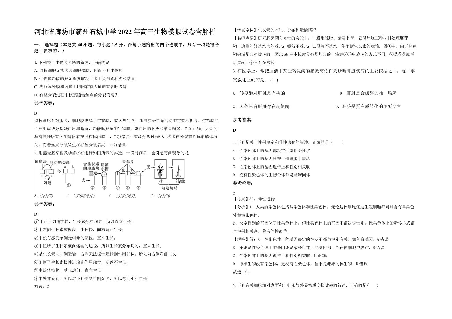 河北省廊坊市霸州石城中学2022年高三生物模拟试卷含解析