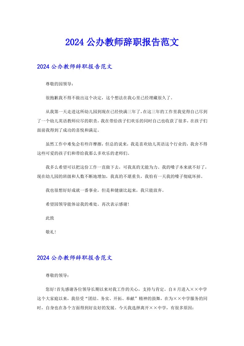 2024公办教师辞职报告范文