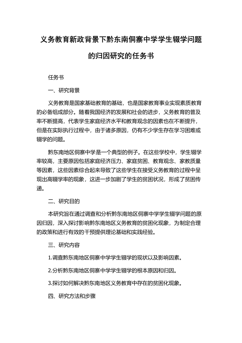 义务教育新政背景下黔东南侗寨中学学生辍学问题的归因研究的任务书