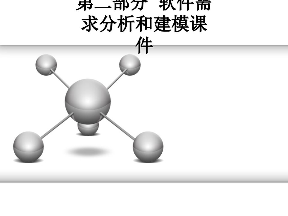 第二部分