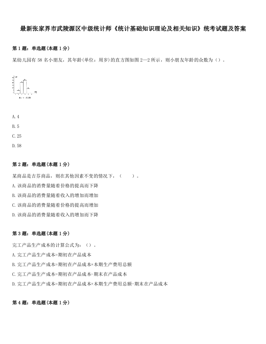 最新张家界市武陵源区中级统计师《统计基础知识理论及相关知识》统考试题及答案