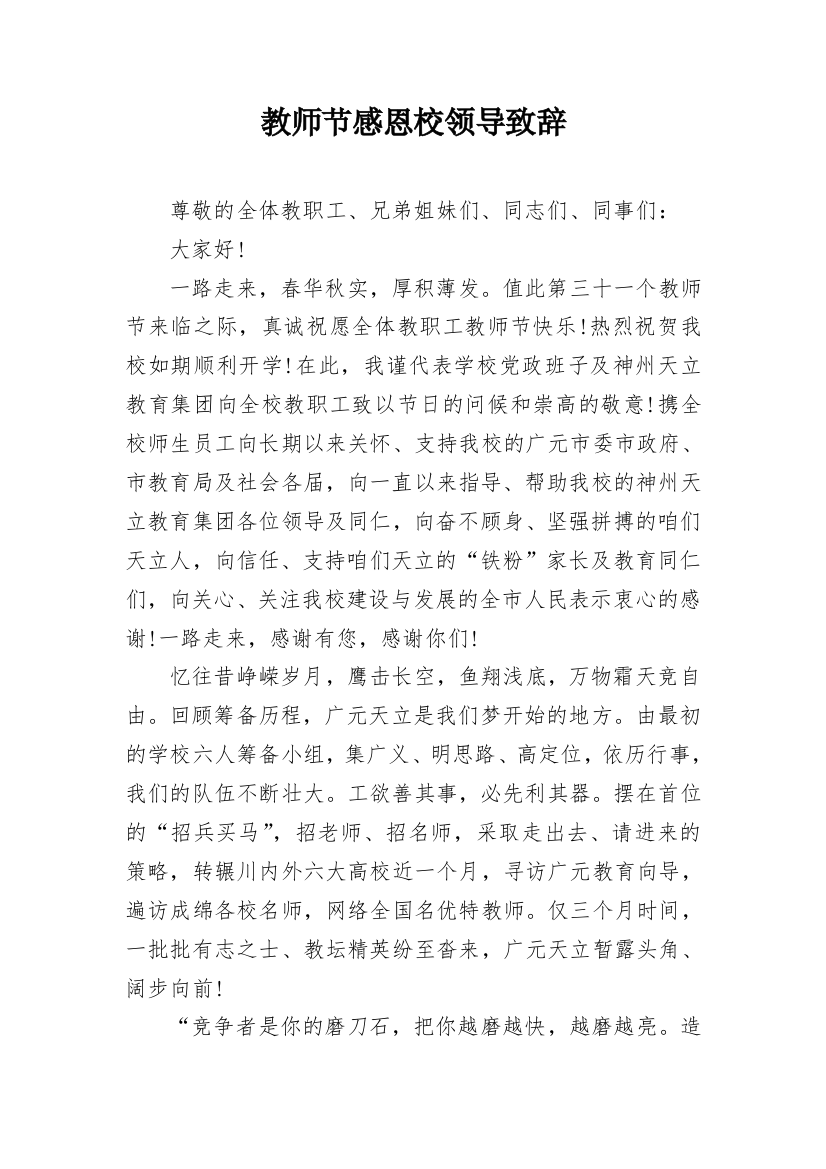 教师节感恩校领导致辞