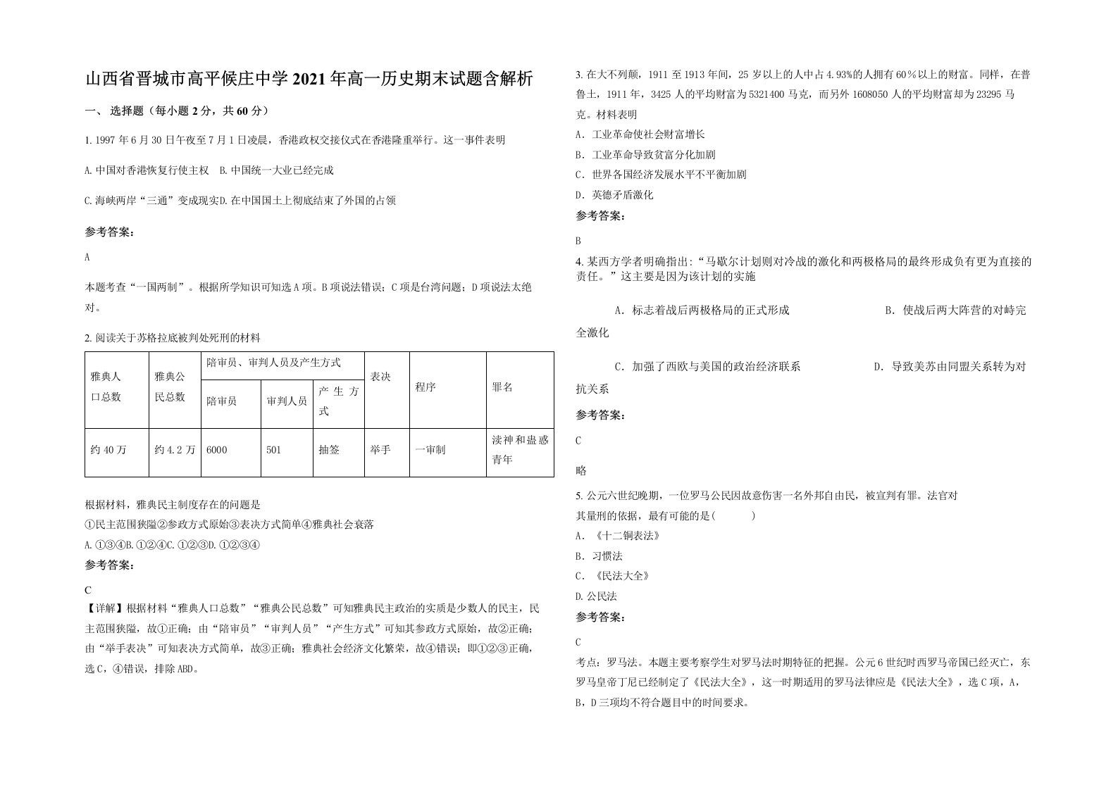 山西省晋城市高平候庄中学2021年高一历史期末试题含解析