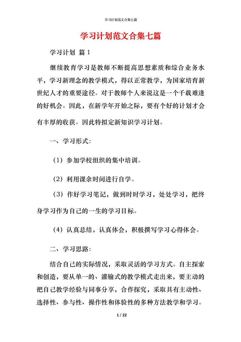 精编学习计划范文合集七篇