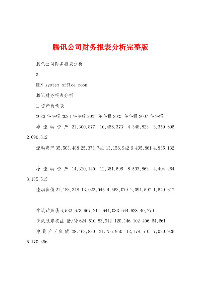 腾讯公司财务报表分析完整版