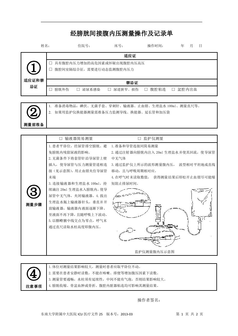 经膀胱间接腹内压测量操作及记录单-东南大学附属中大医院重症医学科