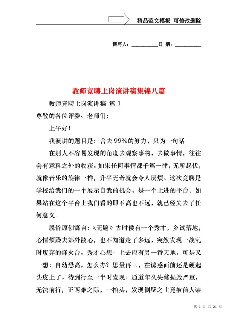 教师竞聘上岗演讲稿集锦八篇