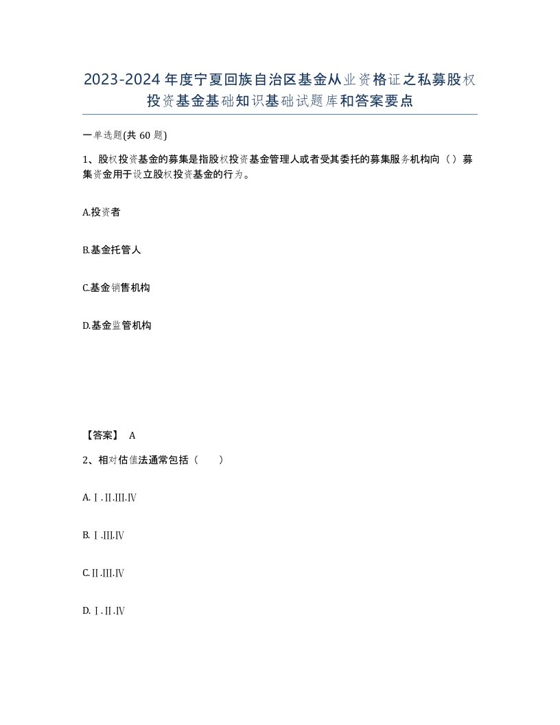 2023-2024年度宁夏回族自治区基金从业资格证之私募股权投资基金基础知识基础试题库和答案要点