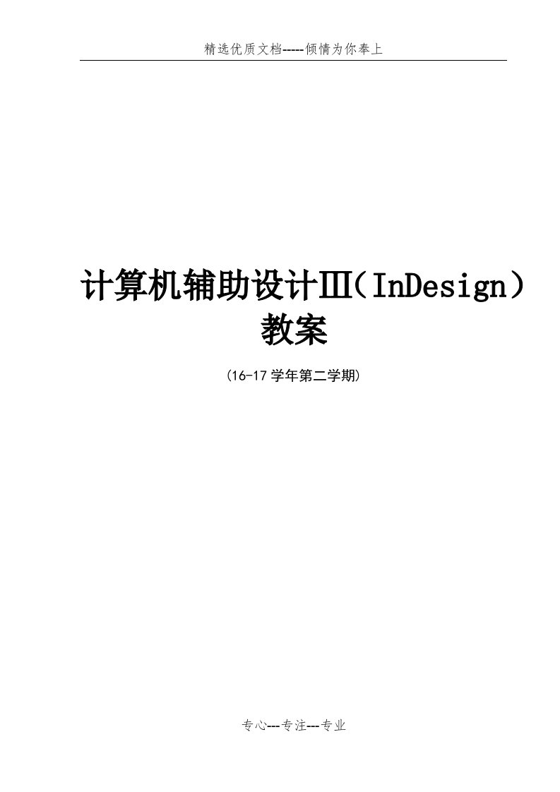 InDesign排版设计教案(共40页)