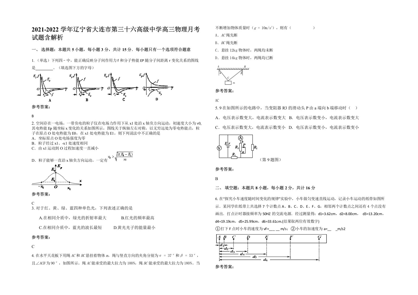 2021-2022学年辽宁省大连市第三十六高级中学高三物理月考试题含解析