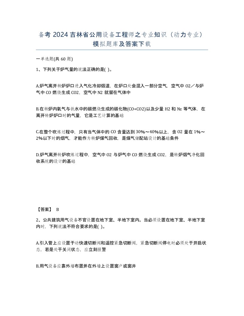 备考2024吉林省公用设备工程师之专业知识动力专业模拟题库及答案