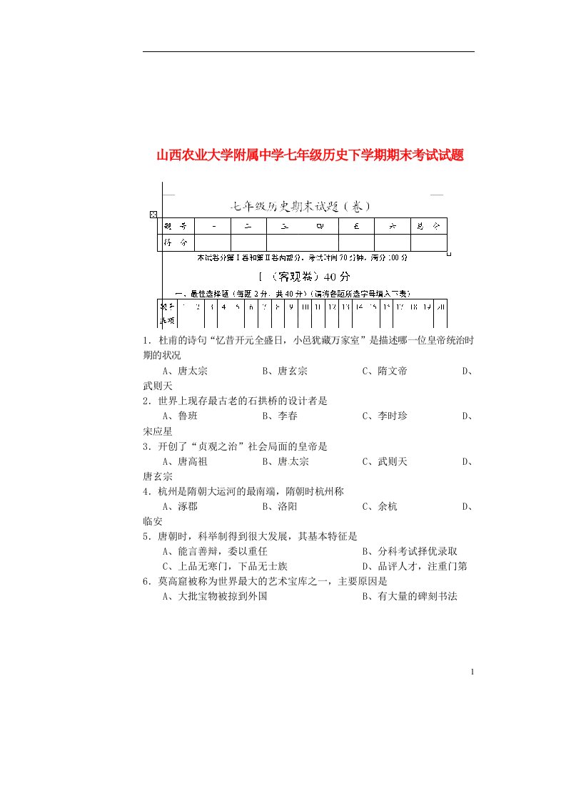 山西农业大学附属中学七级历史下学期期末考试试题