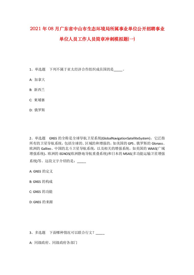 2021年08月广东省中山市生态环境局所属事业单位公开招聘事业单位人员工作人员简章冲刺模拟题一